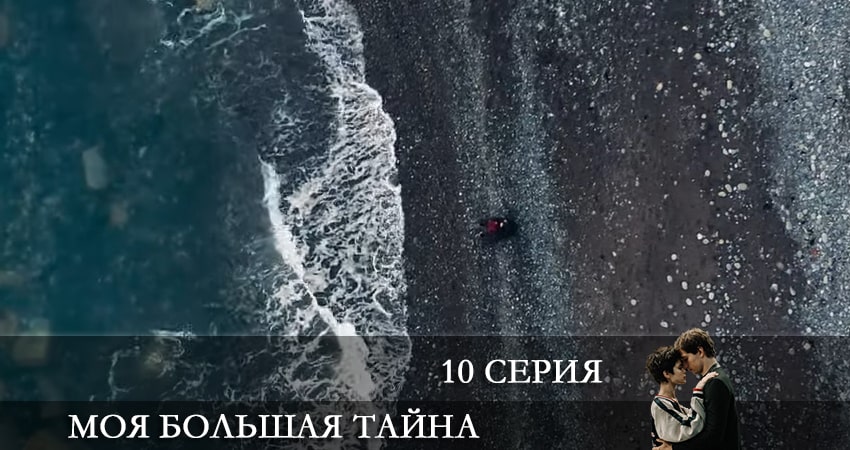 Сериал Моя большая тайна (1 сезон, 10 серия) смотреть онлайн бесплатно