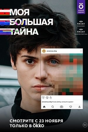 Моя большая тайна 1 сезон, 1-10,11,12 серия (2021, Россия) смотреть сериал онлайн