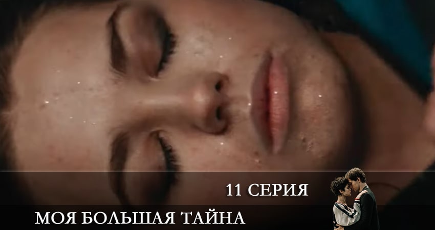 Смотреть сериал Моя большая тайна (2021) 1 сезон 11 серия без рекламы в HD