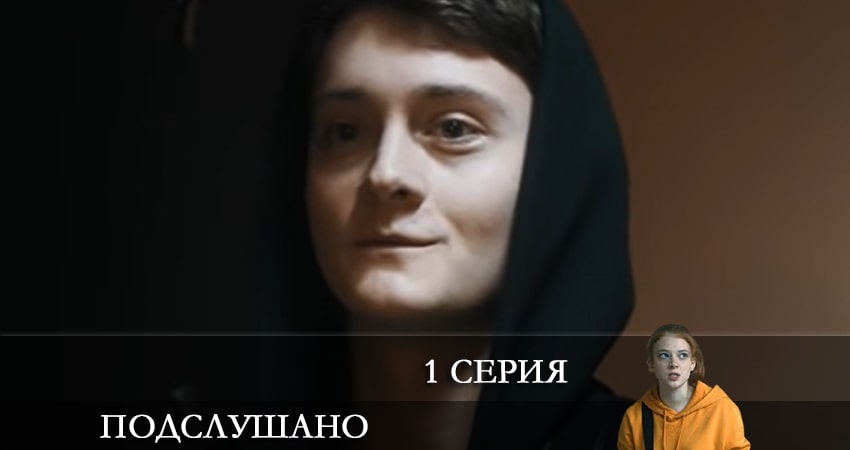 Подслушано (2021) 2 сезон 1 серия онлайн бесплатно в высоком качестве