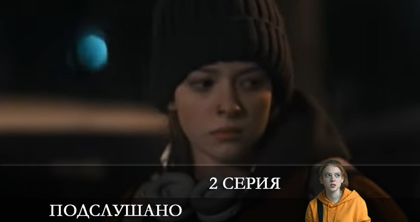 Подслушано (2 сезон, 2021) смотреть онлайн все серии подряд в хорошем качестве