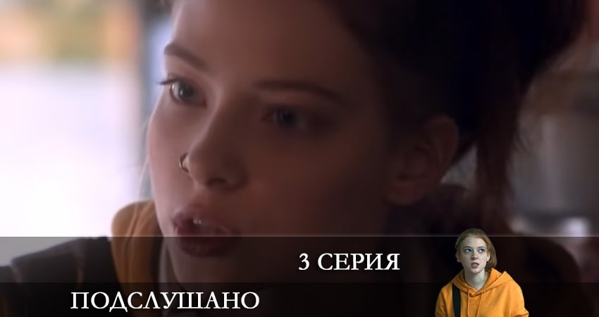 Подслушано (2-й сезон) 2021 лордфильм