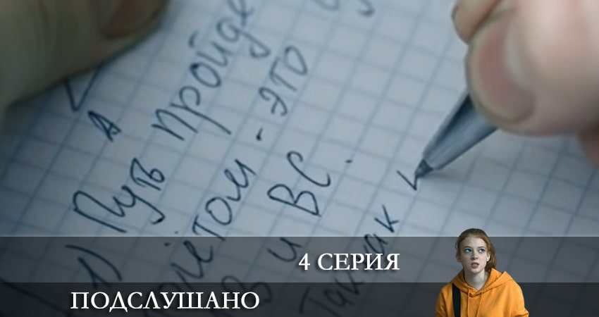 Сериал Подслушано (2-й сезон) 2021 сколько серий
