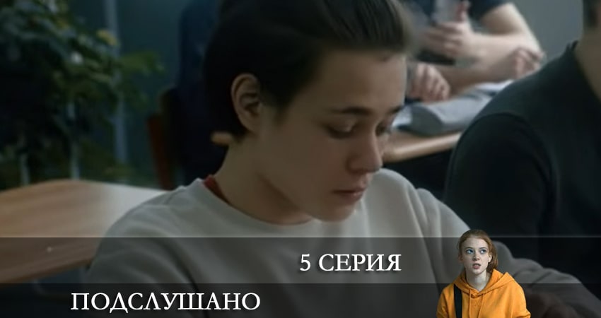 Подслушано (2 сезон) все серии