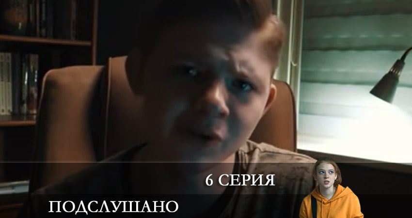 Подслушано 2 сезон 6 серия смотреть онлайн 720p или 1080p