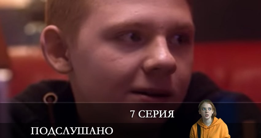Смотреть онлайн Подслушано (2 сезон, 1-8,9,10 серия) 2021