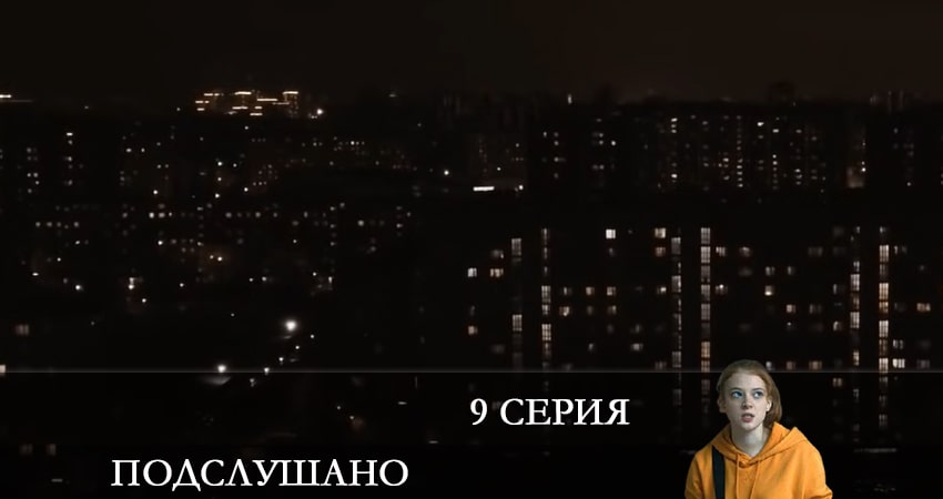 Сериал Подслушано (2 сезон, 9 серия) смотреть онлайн бесплатно в хорошем качестве