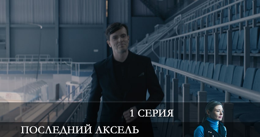 Смотреть сериал Последний аксель (2021) 1 сезон 1 серия без рекламы в HD