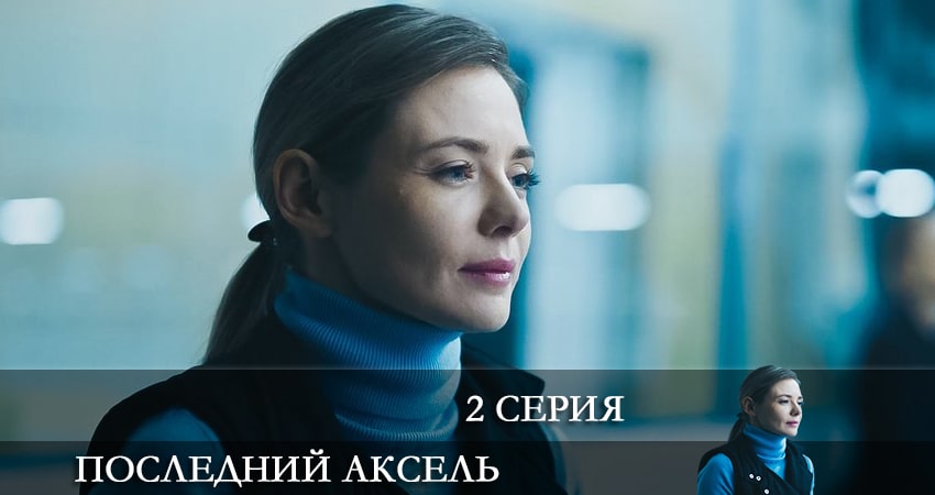 Смотреть сериал Последний аксель (2021) 1 сезон 2 серия в хорошем качестве онлайн