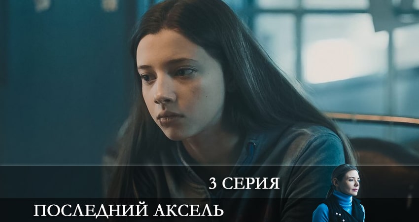 Смотреть сериал Последний аксель 1 сезон 3 серия в отличном качестве