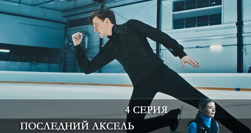 Сериал Последний аксель 1 сезон 4 серия смотреть онлайн бесплатно в хорошем качестве