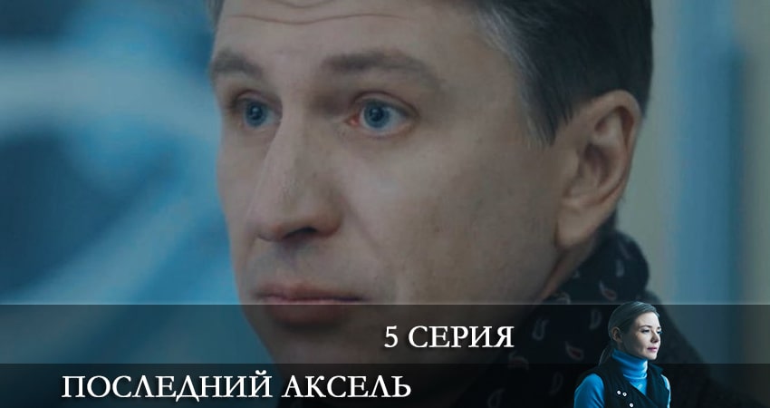 Сериал Последний аксель (1 сезон) смотреть бесплатно лорд