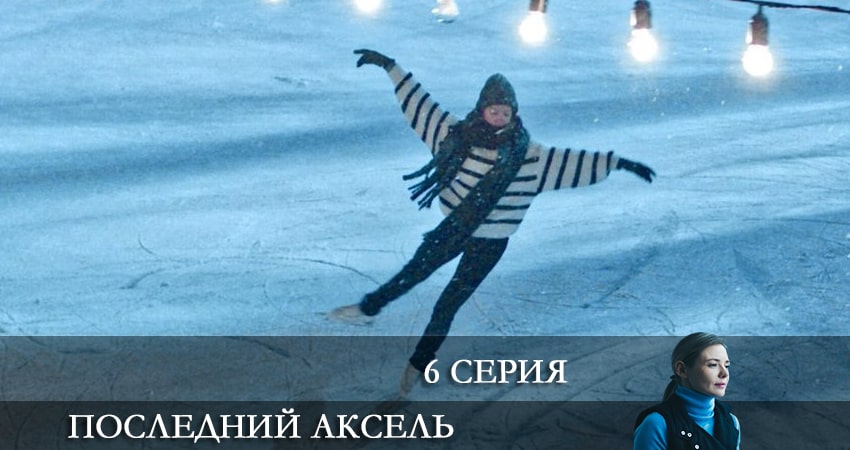 Последний аксель (1 сезон) сериал 2021 онлайн