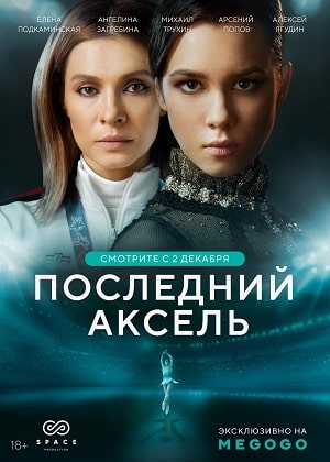 Последний аксель 1 сезон (2021) смотреть сериал онлайн