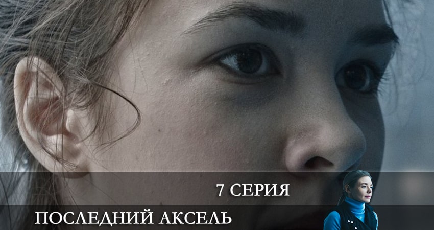 Последний аксель (1 сезон) смотреть бесплатно лордфильм
