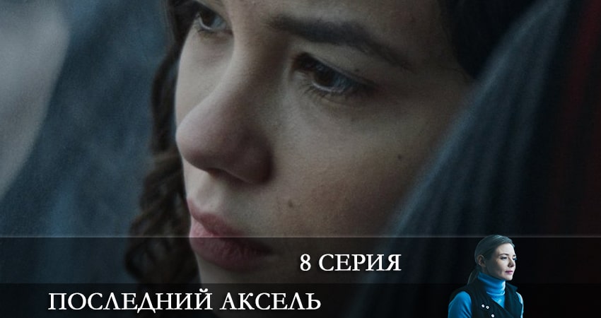 Сериал Последний аксель 1 сезон 8 серия онлайн в качестве 1080p