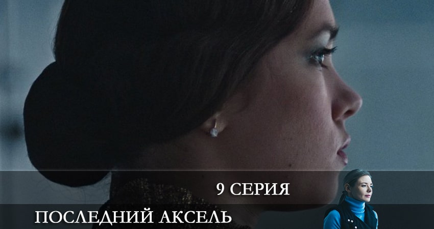 Сериал Последний аксель (1-й сезон) кто играет