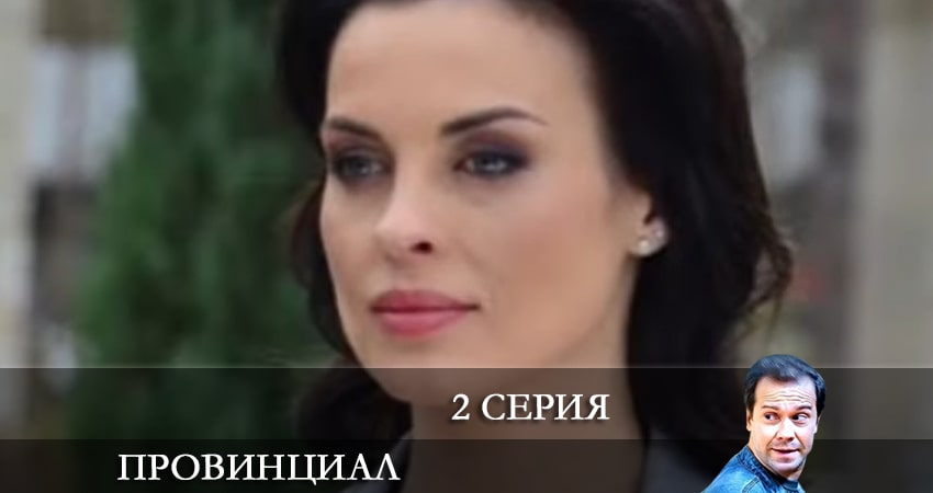 Провинциал (1 сезон, 2 серия) смотреть онлайн все серии подряд в хорошем качестве