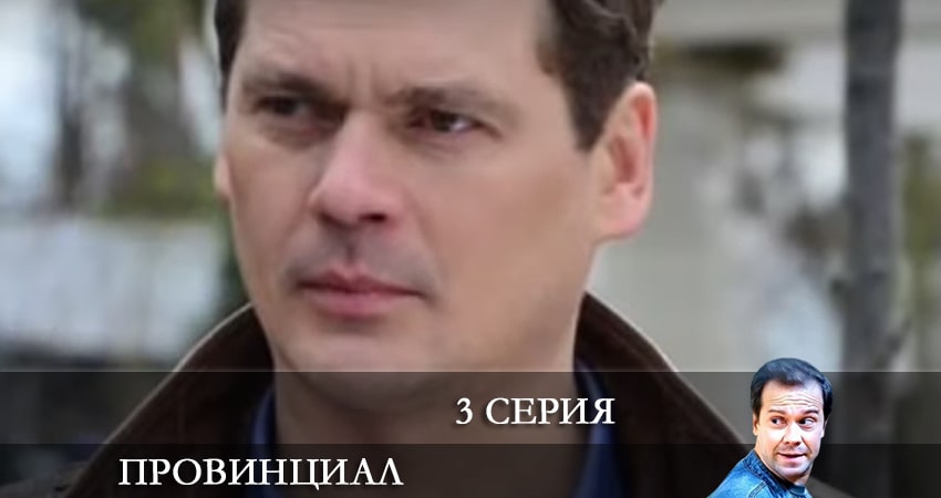 Провинциал (2021) 1 сезон 3 серия смотреть онлайн без рекламы