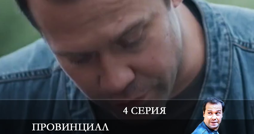 Провинциал (1 сезон) все серии подряд смотреть