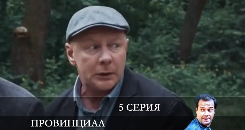 Провинциал (2021) 1 сезон 5 серия смотреть онлайн бесплатно