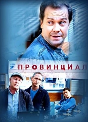 Провинциал 1-й сезон (2021) смотреть сериал онлайн