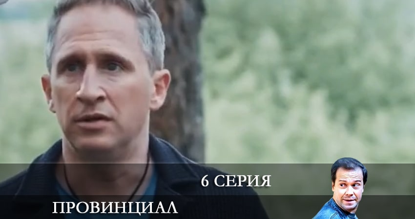 Провинциал (2021) 1 сезон 6 серия смотреть онлайн без рекламы и регистрации