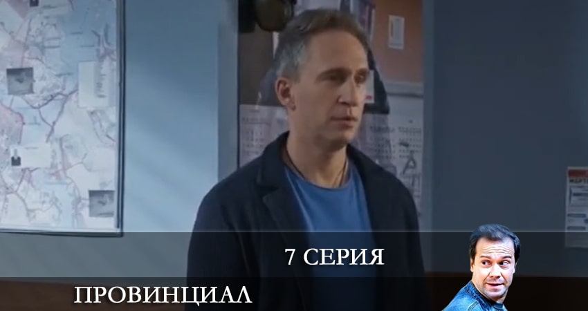 Смотреть Провинциал (1-й сезон) 2021