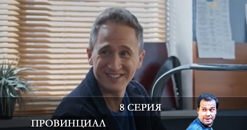 Провинциал (2021) 1 сезон 8 серия полностью в хорошем качестве и бесплатно