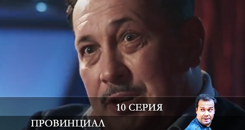 Смотреть сериал Провинциал (2021) 1 сезон 10 серия без рекламы в HD
