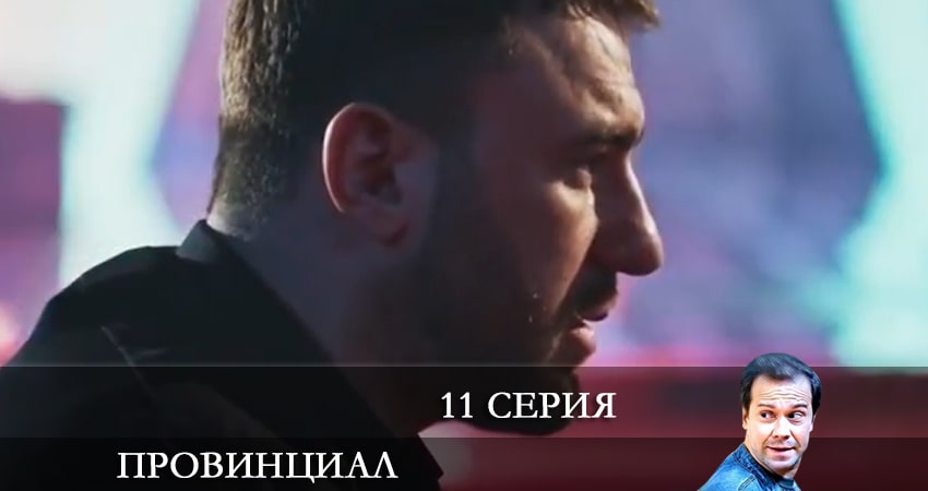 Смотреть Провинциал 1 сезон 11 серия онлайн бесплатно без смс
