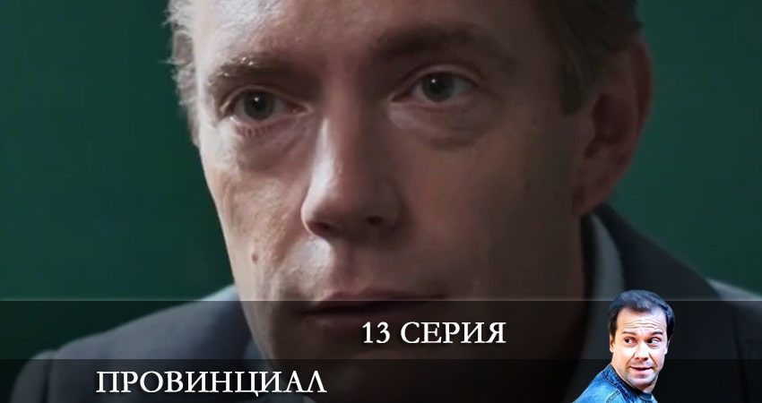 Провинциал (2021) 1 сезон 13 серия смотреть бесплатно полностью