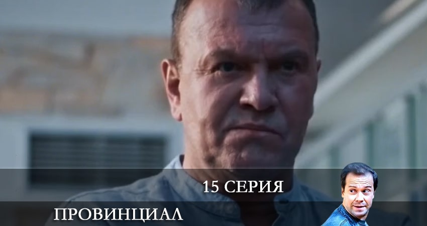 Провинциал (2021) 1 сезон 15 серия смотреть в HD 1080 без регистрации