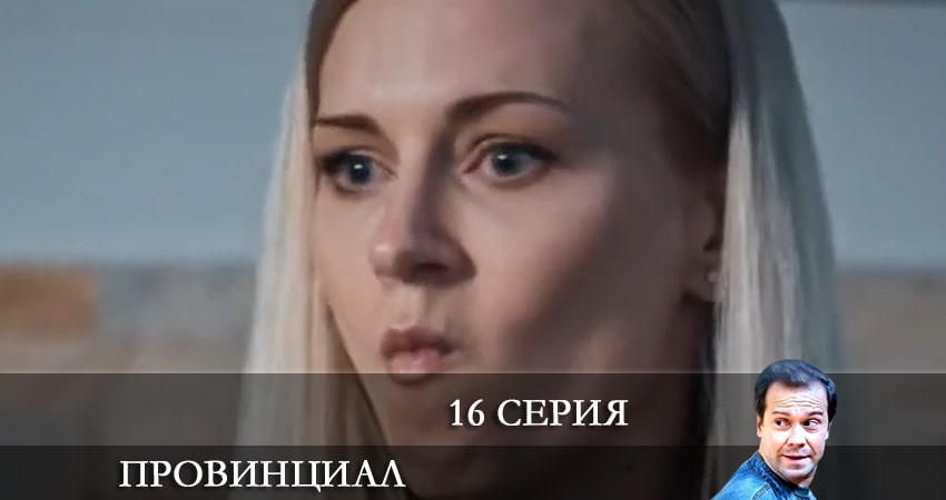 Смотреть сериал Провинциал 1 сезон 16 серия бесплатно и без рекламы