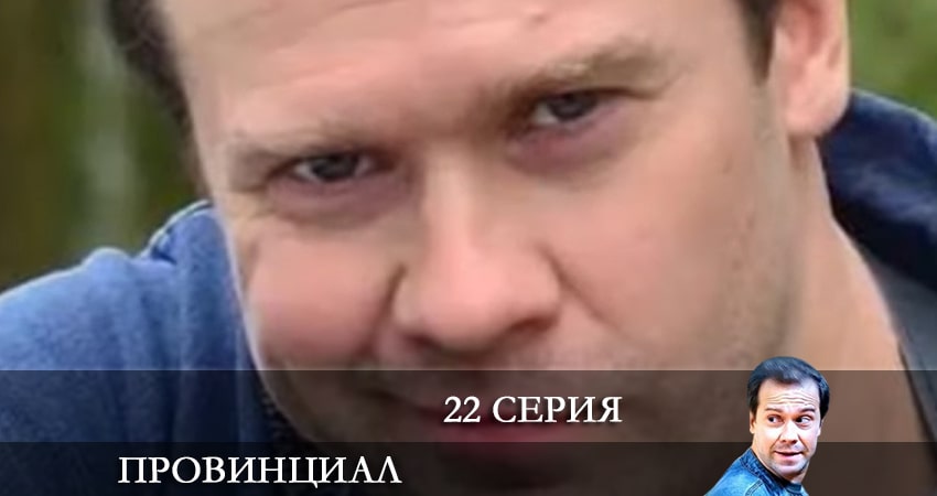 Провинциал 1 сезон 22 серия смотреть бесплатно в хорошем качестве