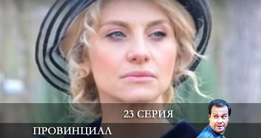Провинциал 1 сезон 23 серия полная версия смотреть бесплатно