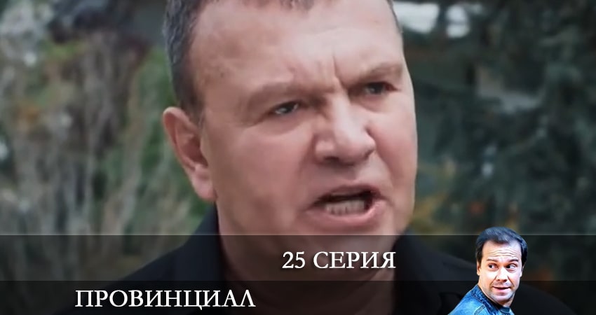 Провинциал (1 сезон) смотреть онлайн бесплатно