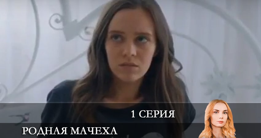 Родная мачеха (2021) 1 сезон 1 серия полностью в хорошем качестве и бесплатно