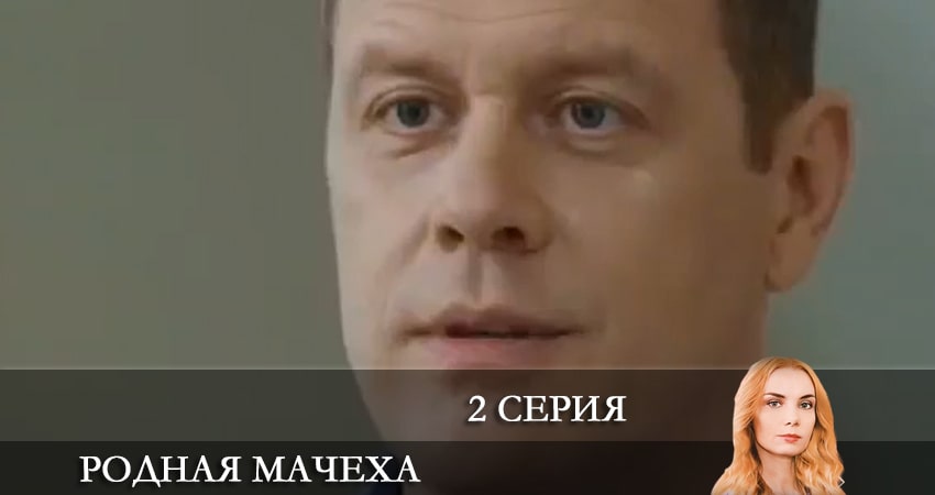 Родная мачеха 1 сезон 2 серия смотреть онлайн на телефоне бесплатно