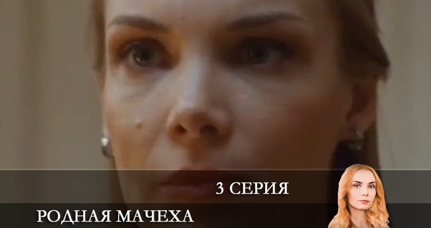 Родная мачеха (1 сезон) все серии бесплатно