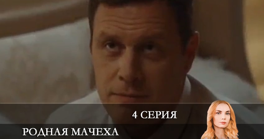 Сериал Родная мачеха (2021) 1 сезон 4 серия в 4K UHD и HD смотреть онлайн бесплатно