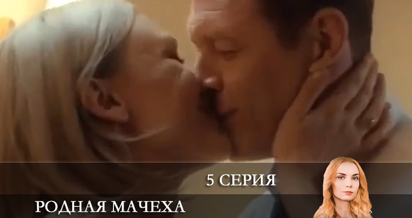 Родная мачеха (2021) 1 сезон 5 серия онлайн бесплатно в высоком качестве