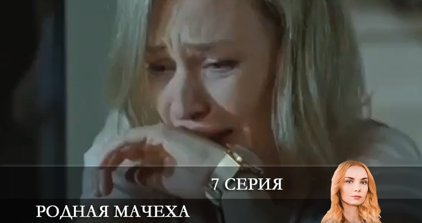 Смотреть сериал Родная мачеха (2 сезон) на окко