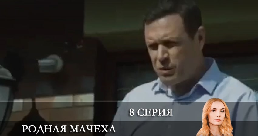 Родная мачеха 1 сезон 8 серия смотреть в хорошем качестве