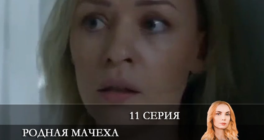 Родная мачеха 1 сезон 11 серия смотреть в хорошем качестве
