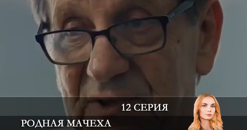 Смотреть сериал Родная мачеха 1 сезон 12 серия бесплатно и без рекламы