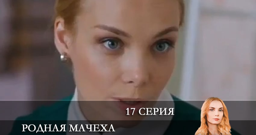 Родная мачеха 1 сезон 17 серия смотреть в хорошем качестве