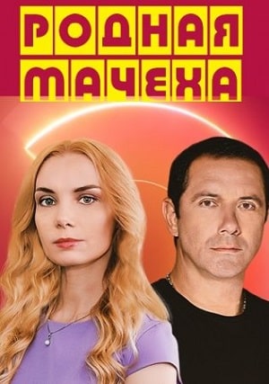 Родная мачеха 1-16,17,18 серия (2021, Россия) смотреть онлайн