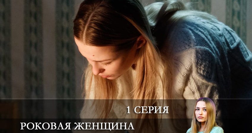 Где снят сериал Роковая женщина (1 сезон)