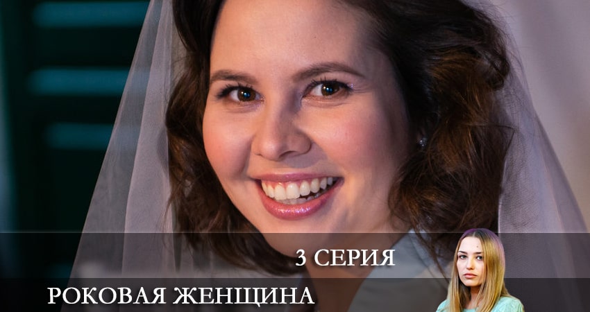 Музыка из фильма Роковая женщина (1 сезон, 1-4,5,6 серия)